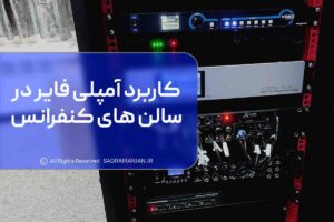 کاربرد آمپلی فایر در سالن های کنفرانس