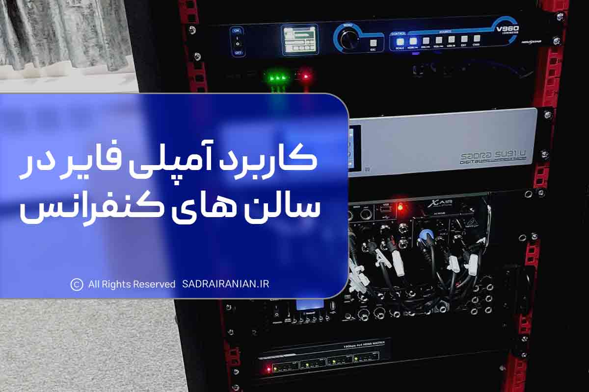 کاربرد آمپلی فایر در سالن های کنفرانس