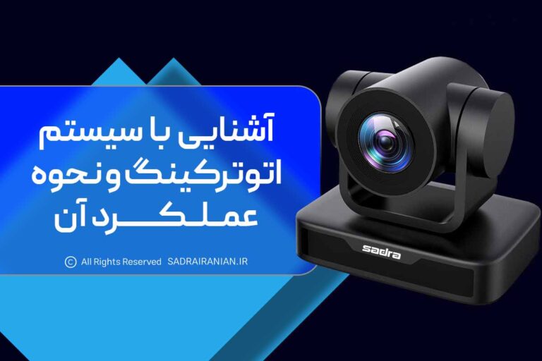 آشنایی با سیستم اتوترکینگ و نحوه عملکرد آن