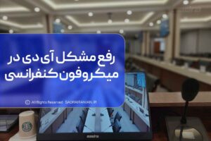 رفع مشکل آی دی تکراری در میکروفون کنفرانسی