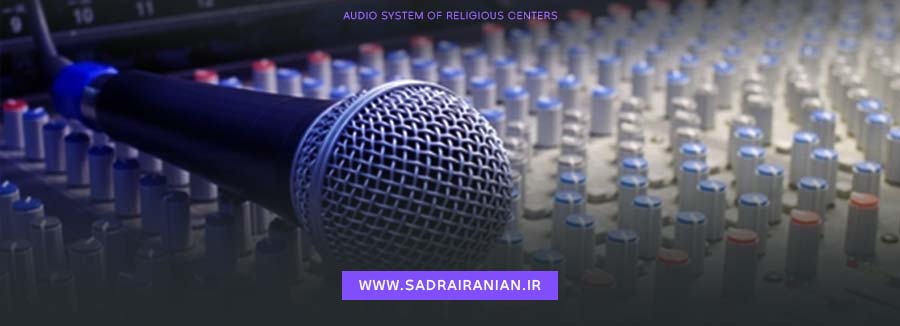 معرفی سیستم  صوتی مسجد 