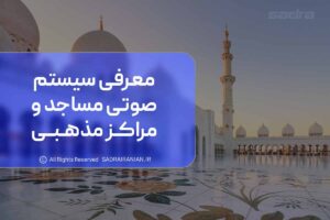 معرفی سیستم صوتی مساجد و مراکز مذهبی