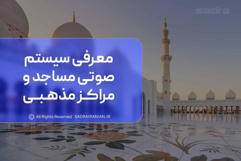 معرفی سیستم صوتی مساجد و مراکز مذهبی