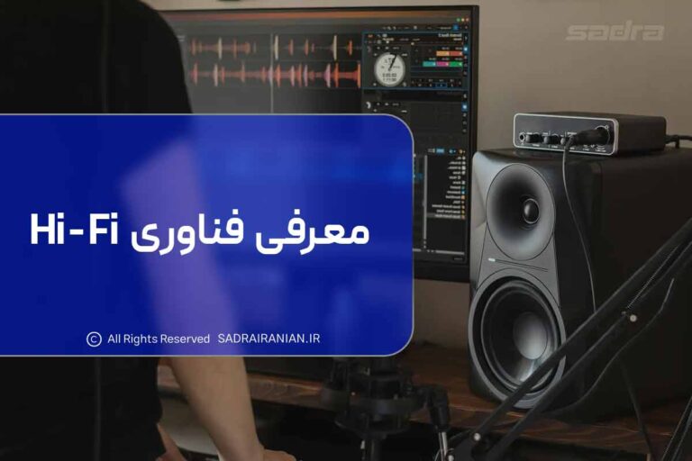 معرفی فناوری Hi-Fi