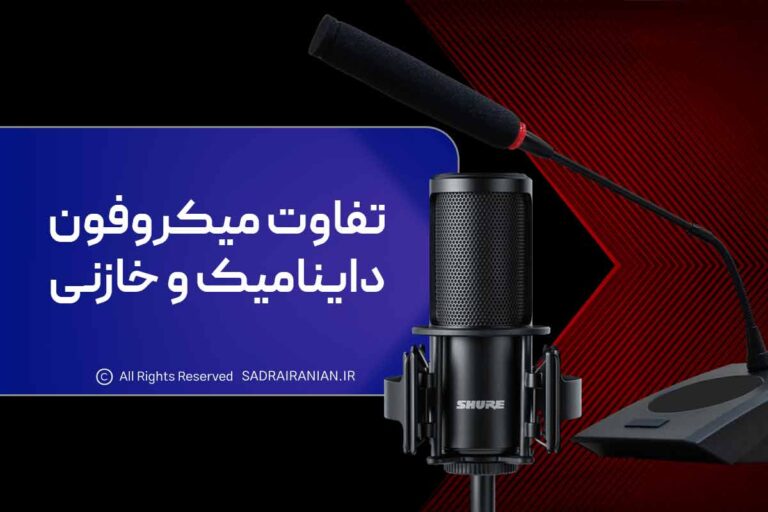 تفاوت میکروفون داینامیک و خازنی