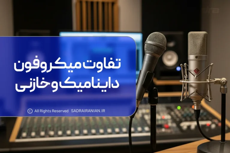 تفاوت میکروفون داینامیک و خازنی