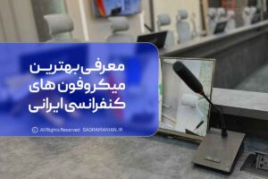 معرفی بهترین میکروفون های کنفرانسی ایرانی