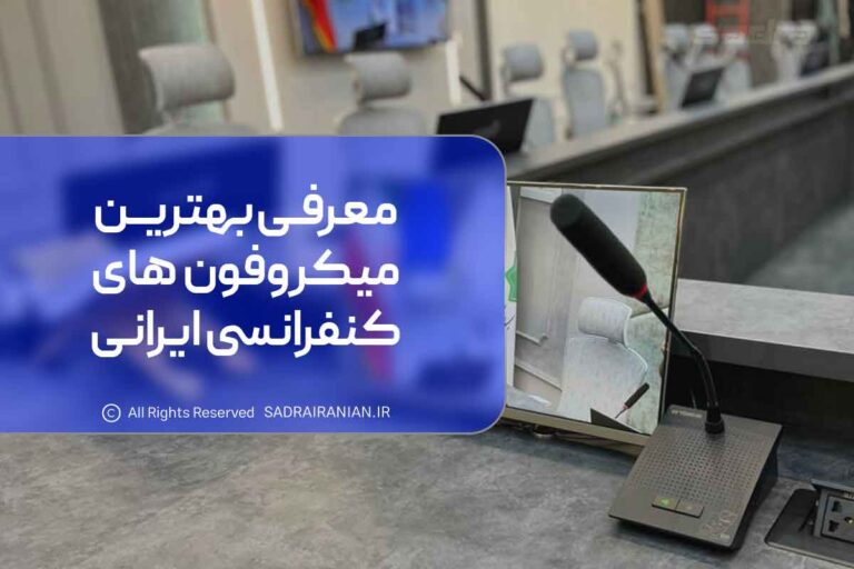 معرفی بهترین میکروفون های کنفرانسی ایرانی