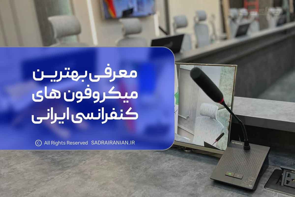 معرفی بهترین میکروفون های کنفرانسی ایرانی