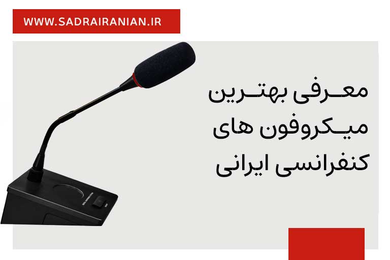 میکروفون کنفرانس ایرانی