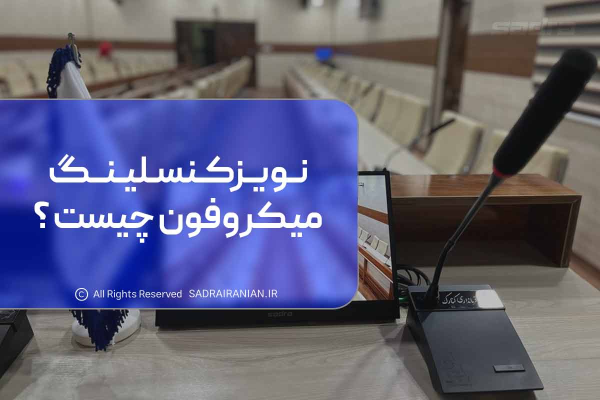 نویزکنسلینگ میکروفون چیست؟