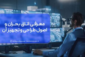 معرفی اتاق بحران و اصول طراحی و تجهیز آن