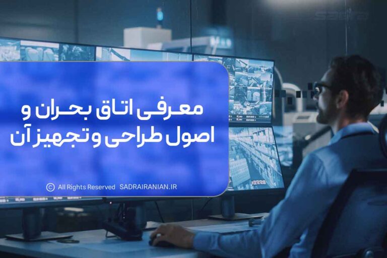 معرفی اتاق بحران و اصول طراحی و تجهیز آن