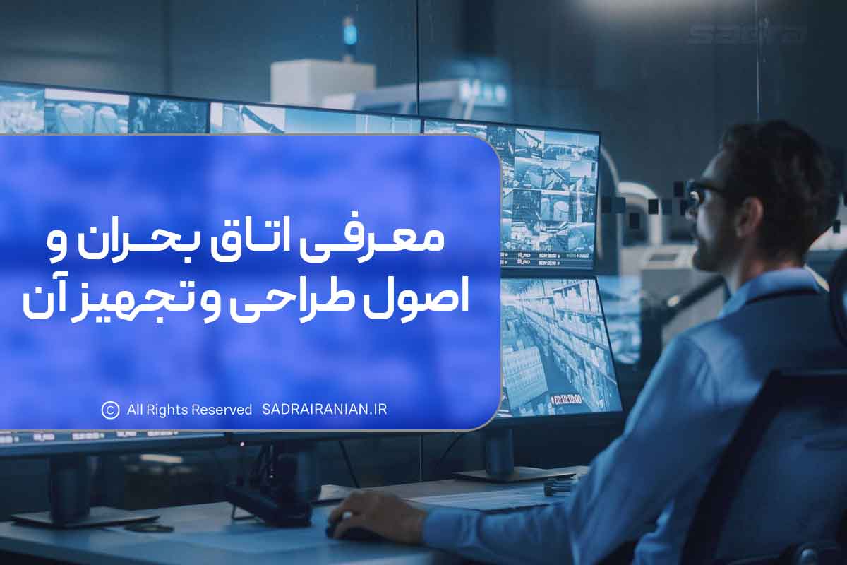معرفی اتاق بحران و اصول طراحی و تجهیز آن