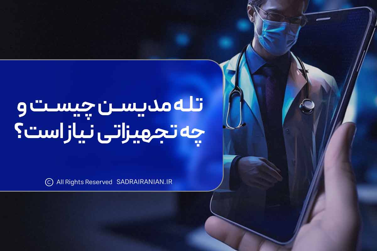 تله مدیسن چیست و چه تجهیزاتی نیاز است؟