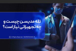 تله مدیسن چیست و چه تجهیزاتی نیاز است؟