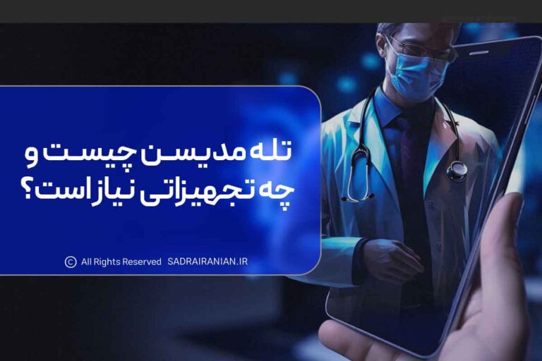 تله مدیسن چیست و چه تجهیزاتی نیاز است؟