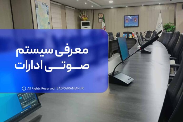معرفی سیستم صوتی ادارات