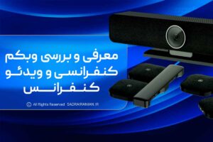 معرفی و بررسی وبکم کنفرانسی و ویدئو کنفرانس
