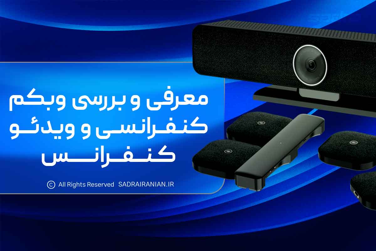 معرفی و بررسی وبکم کنفرانسی و ویدئو کنفرانس