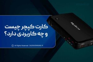 کارت کپچر چیست و چه کاربردی دارد؟