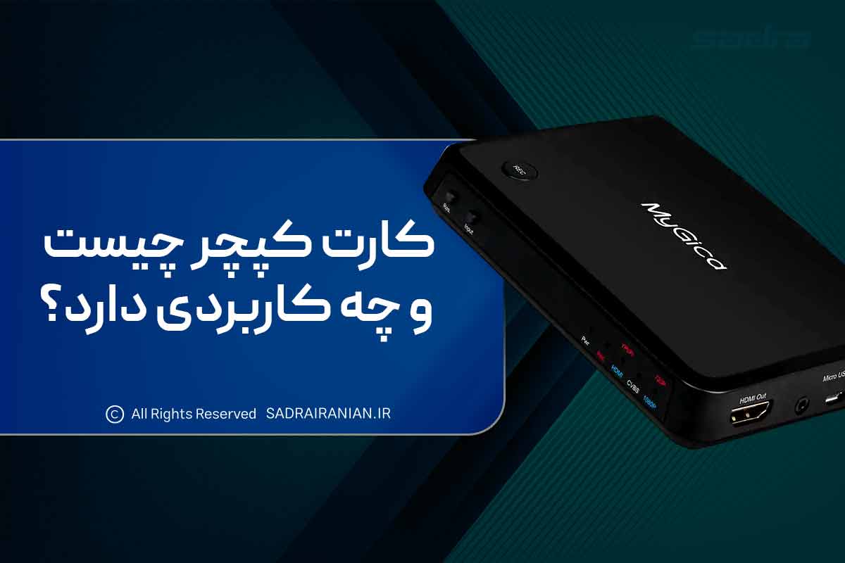 کارت کپچر چیست و چه کاربردی دارد؟