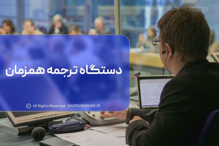 دستگاه ترجمه همزمان