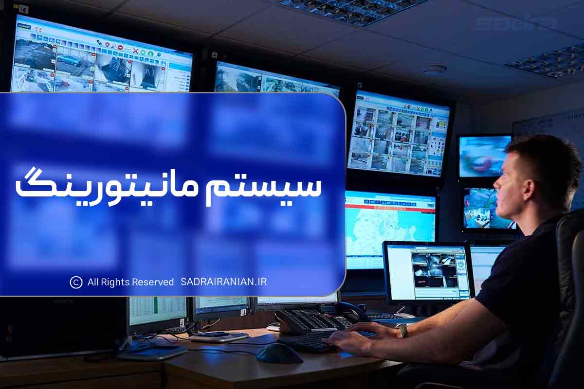 سیستم مانیتورینگ