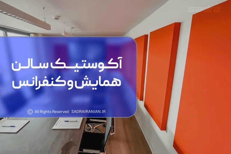 آکوستیک سالن همایش و کنفرانس