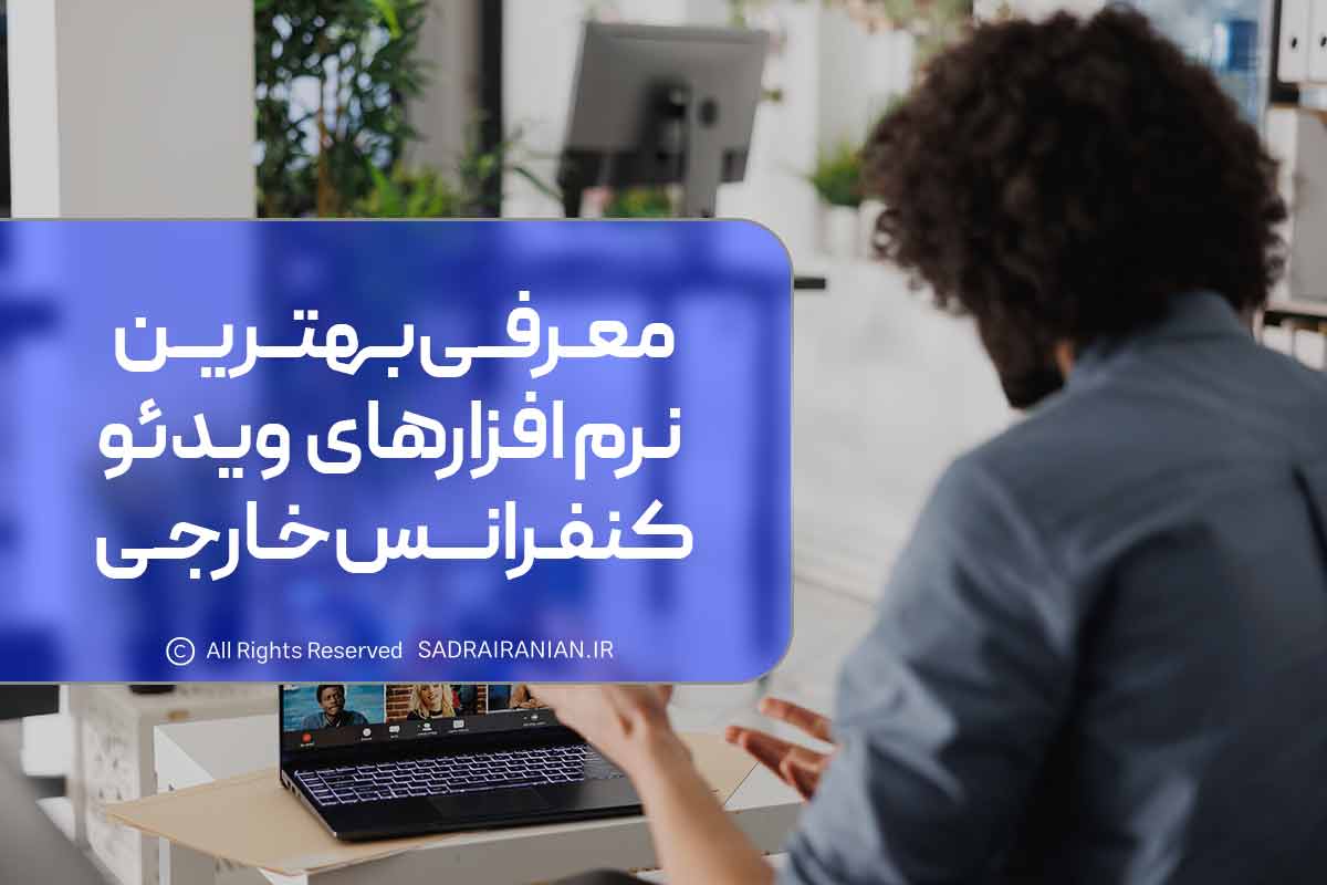 معرفی بهترین نرم افزارهای ویدئو کنفرانس خارجی