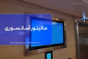 مانیتور آسانسوری