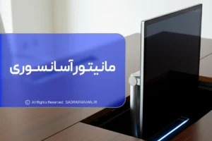 مانیتور آسانسوری