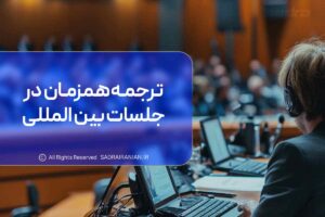 ترجمه همزمان در جلسات بین المللی