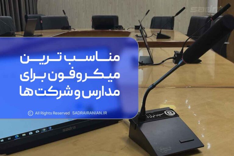 مناسب ترین میکروفون برای مدارس و شرکت ها