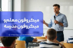 میکروفون معلم و میکروفون مدرسه برای تدریس