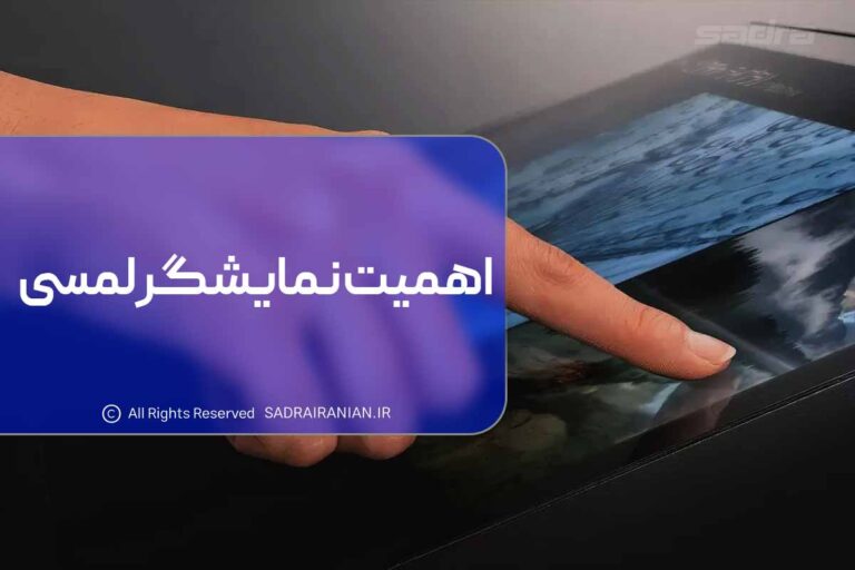 اهمیت نمایشگر لمسی