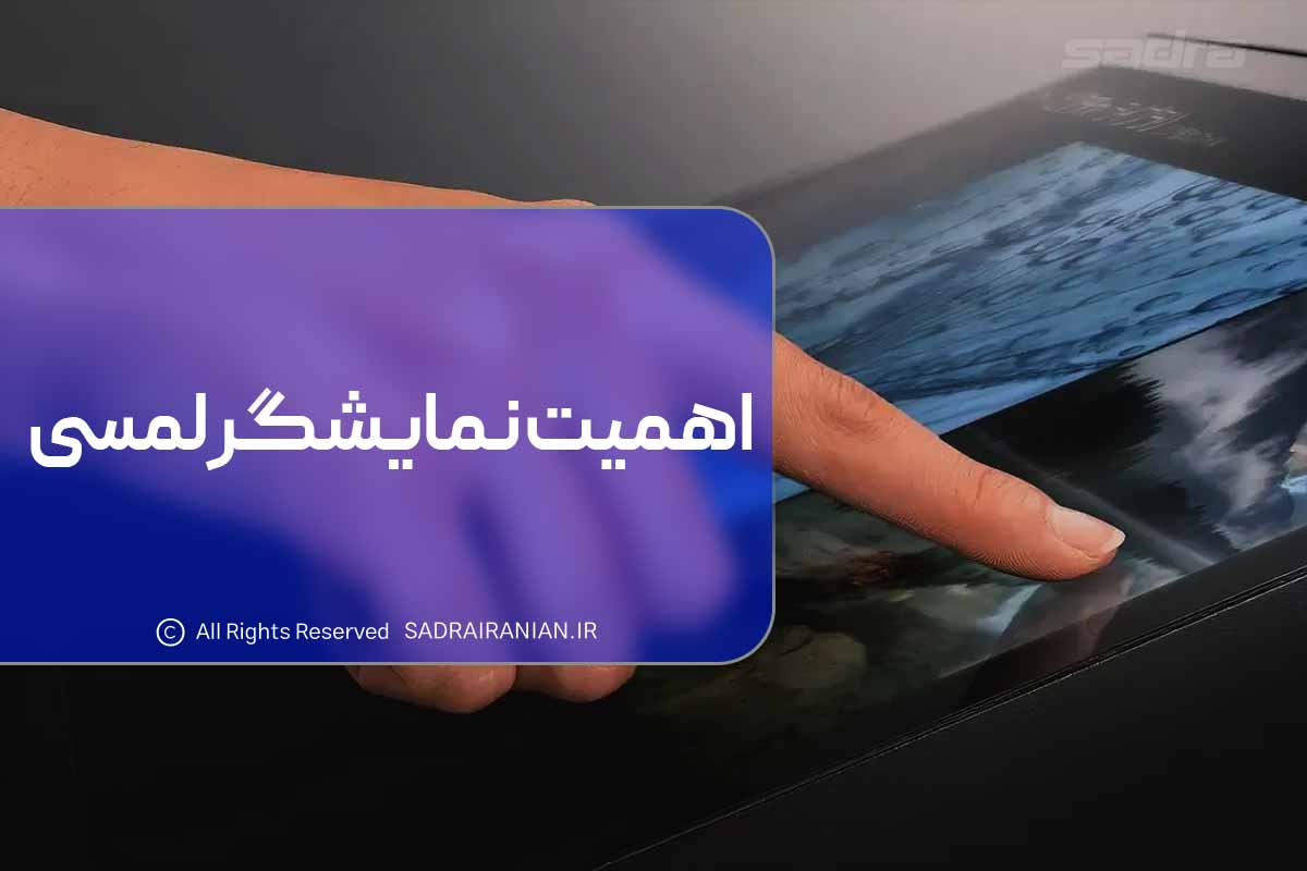 اهمیت نمایشگر لمسی