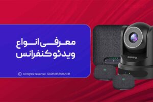 معرفی انواع ویدئو کنفرانس