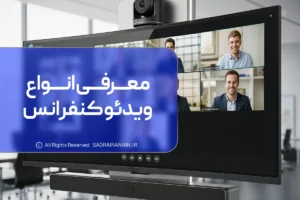 معرفی انواع ویدئو کنفرانس