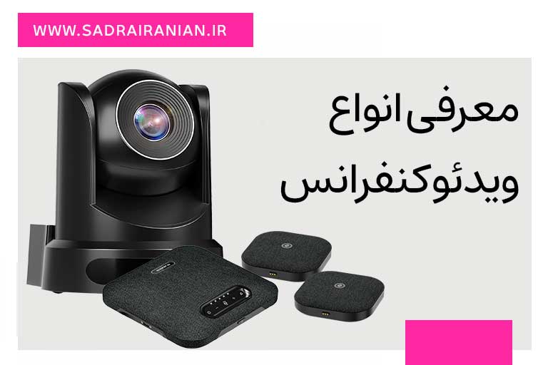 معرفی انواع ویدئو کنفرانس