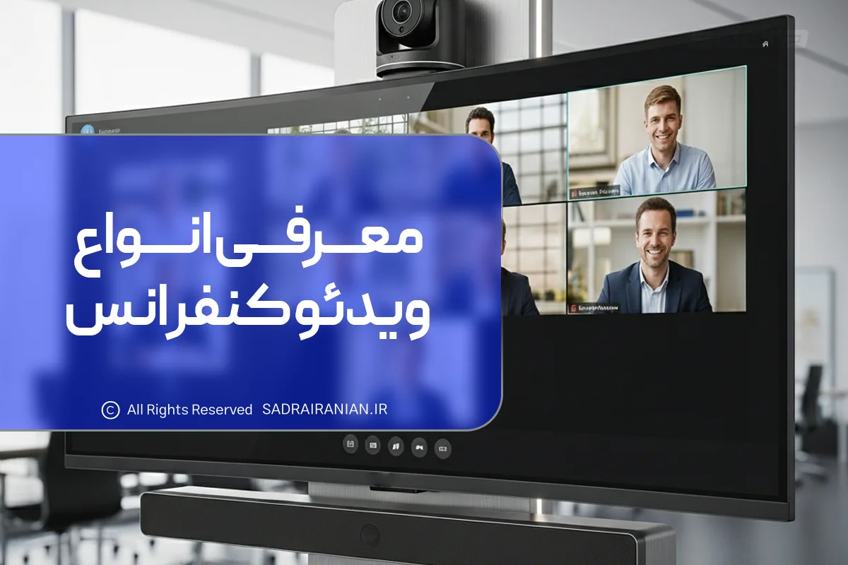 معرفی انواع ویدئو کنفرانس