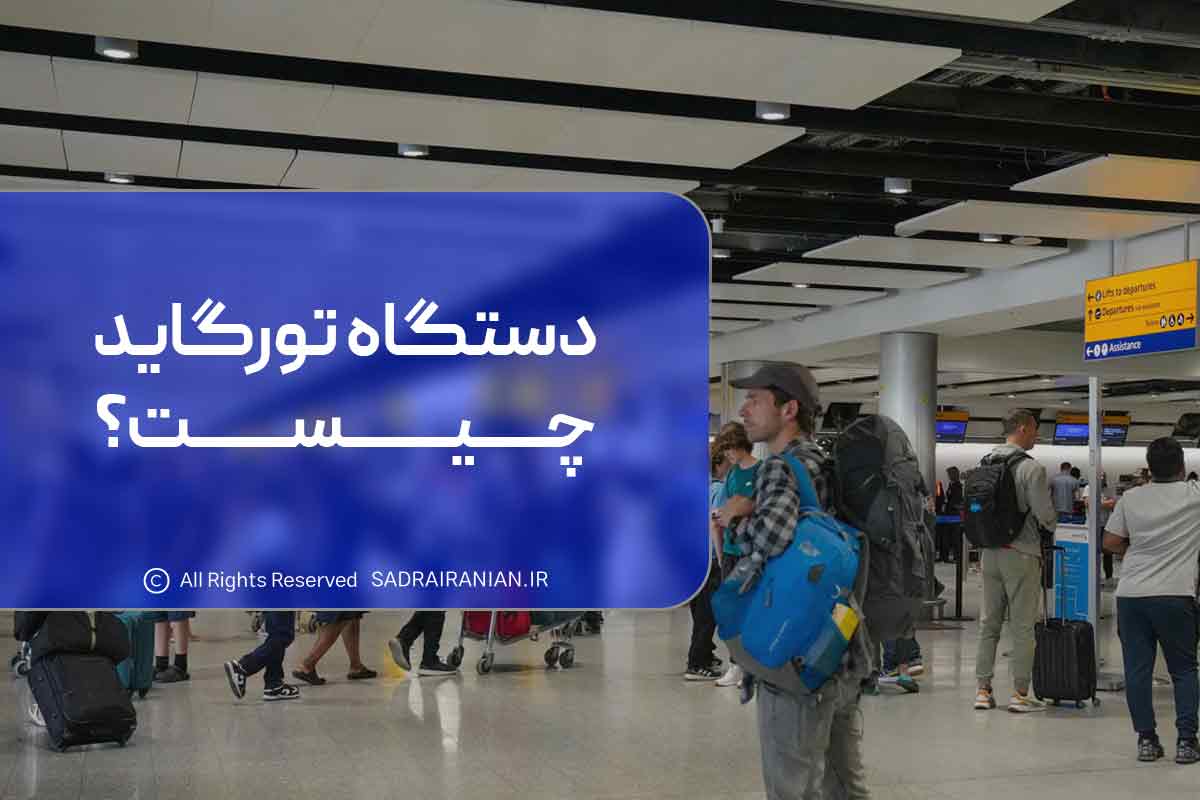 دستگاه تورگاید چیست؟