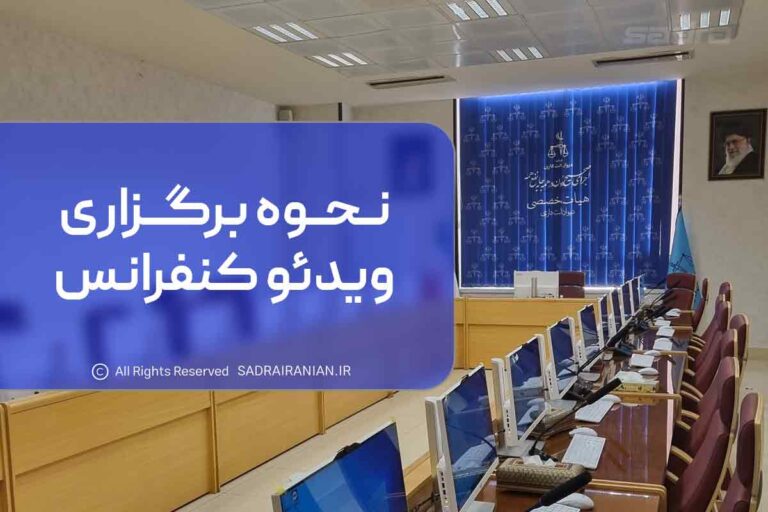 نحوه برگزاری ویدئو کنفرانس