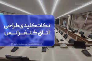نکات کلیدی طراحی اتاق کنفرانس