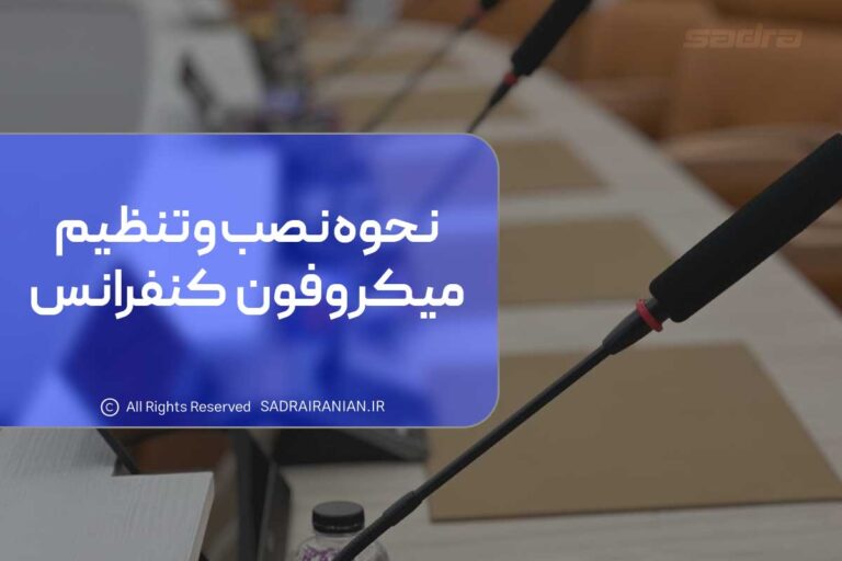 نحوه نصب و تنظیم میکروفون کنفرانس