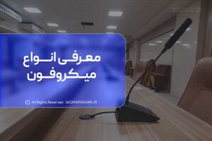 معرفی انواع میکروفون