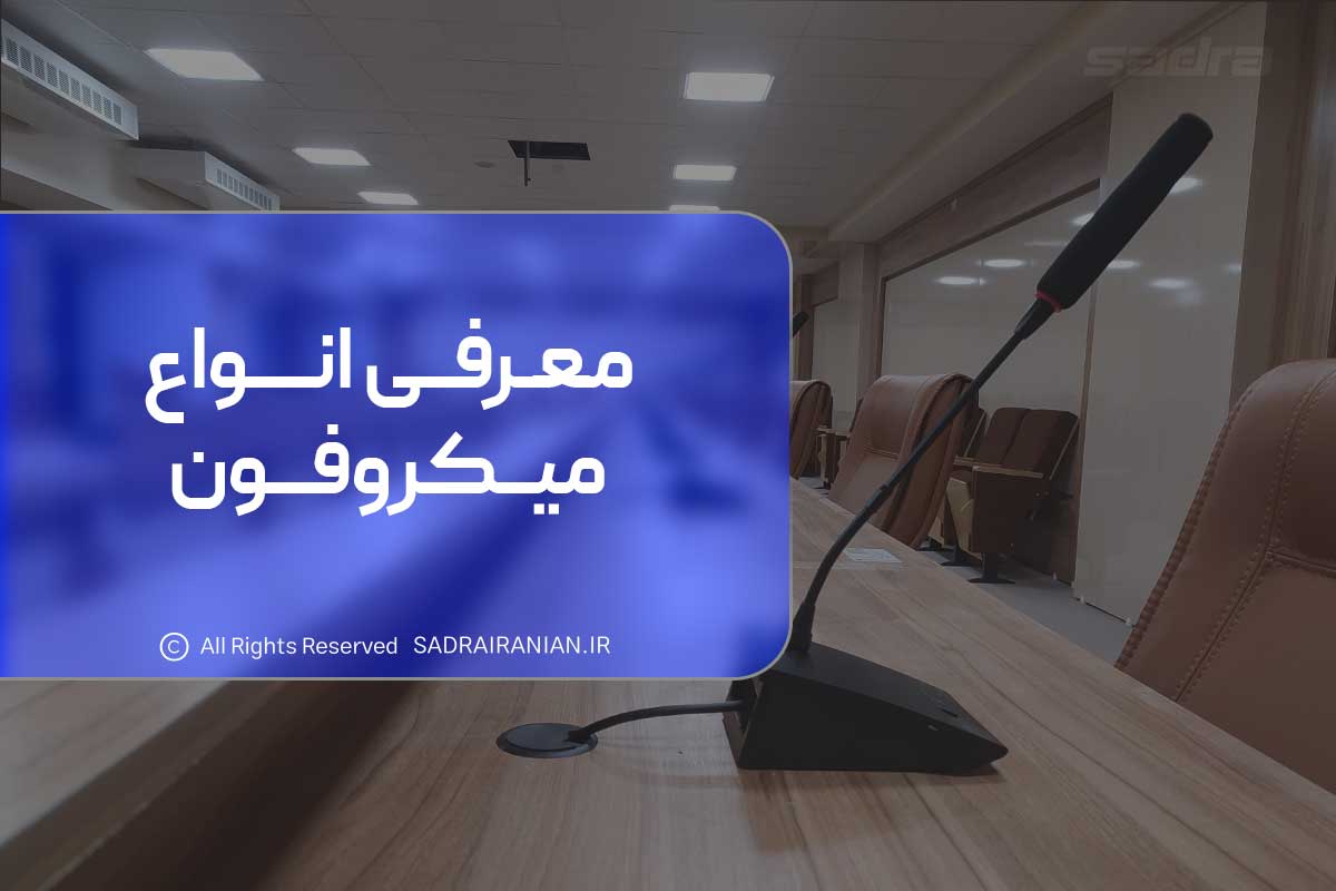 معرفی انواع میکروفون
