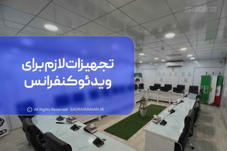 تجهیزات لازم برای ویدئو کنفرانس