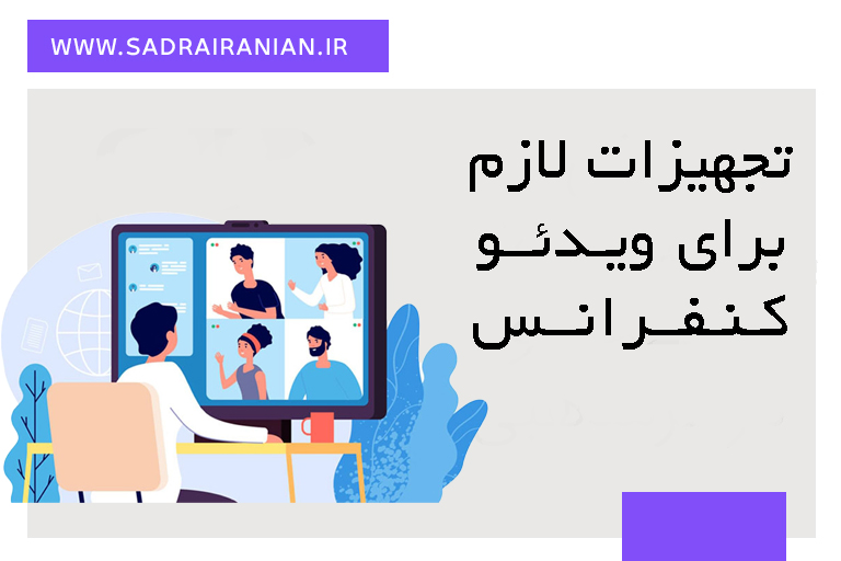 تجهیزات-لازم-برای-ویدئو-کنفرانس