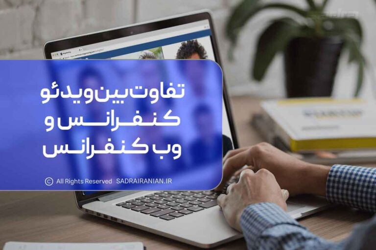 تفاوت بین ویدئو کنفرانس و وب کنفرانس